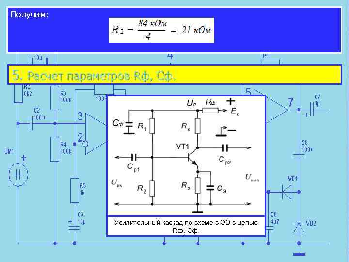 Получим: 5. Расчет параметров Rф, Сф. Усилительный каскад по схеме с ОЭ с цепью