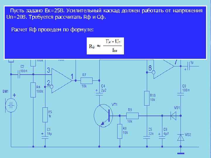  Пусть задано Ек=25 В. Усилительный каскад должен работать от напряжения Uп=20 В. Требуется