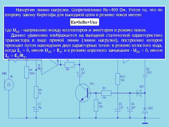  Начертим линию нагрузки. Сопротивление Rк=400 Ом. Учтем то, что по второму закону Кирхгофа