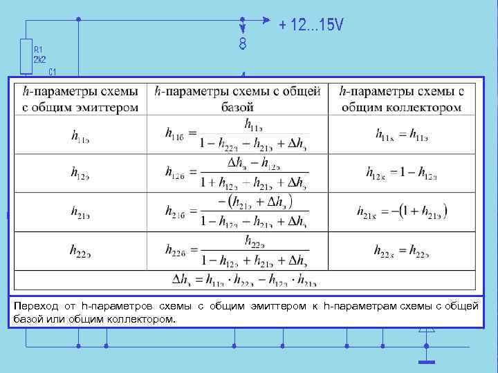 Переход от h-параметров схемы с общим эмиттером к h-параметрам схемы с общей базой или