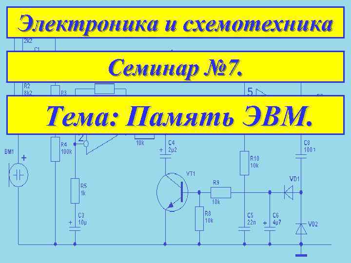 Электроника и схемотехника Семинар № 7. Тема: Память ЭВМ. 