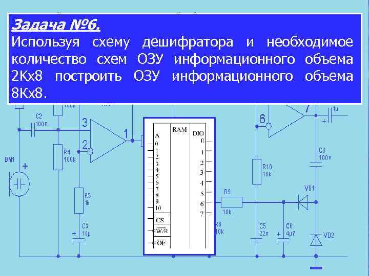 Задача № 6. Используя схему дешифратора и необходимое количество схем ОЗУ информационного объема 2