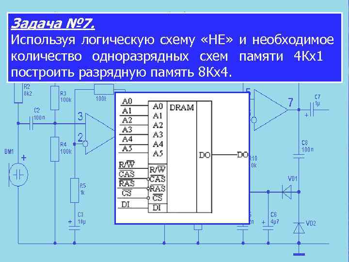 Задача № 7. Используя логическую схему «НЕ» и необходимое количество одноразрядных схем памяти 4