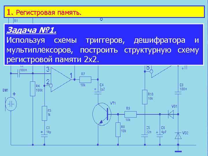 1. Регистровая память. Задача № 1. Используя схемы триггеров, дешифратора и мультиплексоров, построить структурную