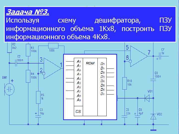 Задача № 3. Используя схему дешифратора, ПЗУ информационного объема 1 Kх8, построить ПЗУ информационного