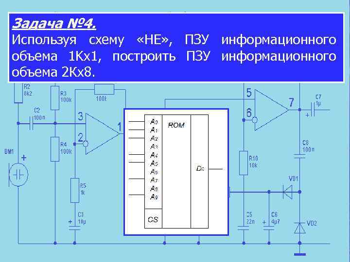 Задача № 4. Используя схему «НЕ» , ПЗУ информационного объема 1 Kх1, построить ПЗУ