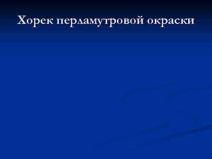 Хорек перламутровой окраски 