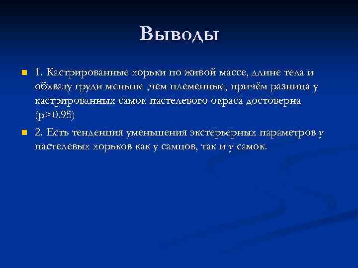 Выводы n n 1. Кастрированные хорьки по живой массе, длине тела и обхвату груди