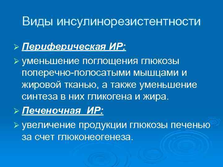 Виды инсулинорезистентности Ø Периферическая ИР: Ø уменьшение поглощения глюкозы поперечно-полосатыми мышцами и жировой тканью,