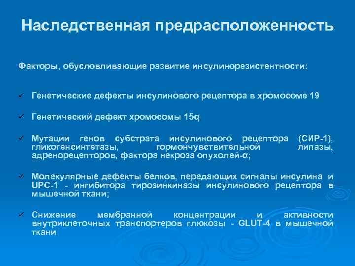 Наследственная предрасположенность Факторы, обусловливающие развитие инсулинорезистентности: ü Генетические дефекты инсулинового рецептора в хромосоме 19