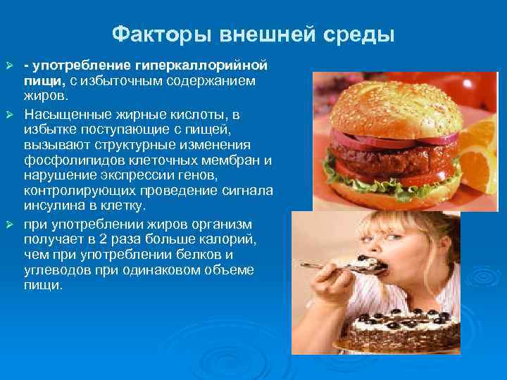 Факторы внешней среды - употребление гиперкаллорийной пищи, с избыточным содержанием жиров. Ø Насыщенные жирные
