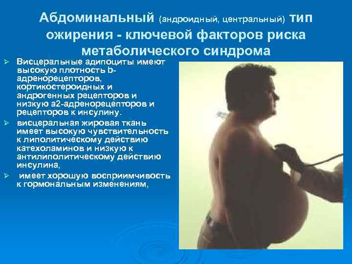 Абдоминальный (андроидный, центральный) тип ожирения - ключевой факторов риска метаболического синдрома Висцеральные адипоциты имеют