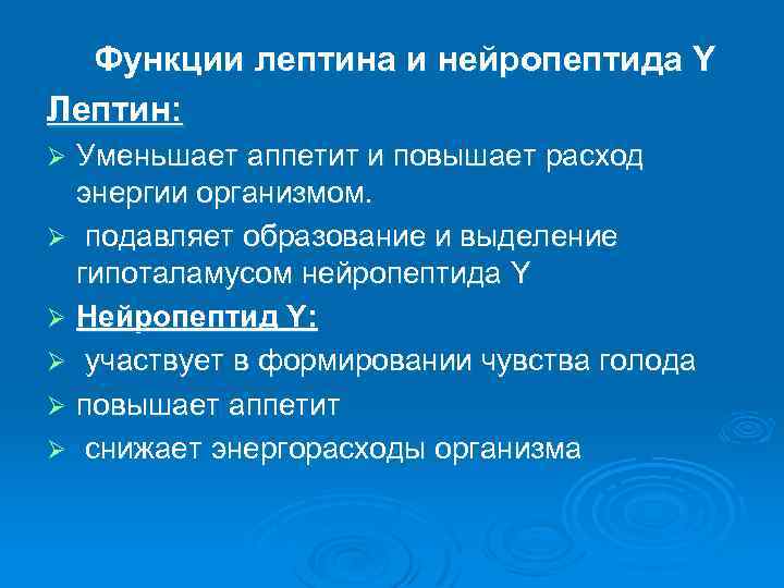  Функции лептина и нейропептида Y Лептин: Уменьшает аппетит и повышает расход энергии организмом.
