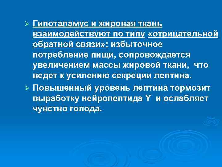 Гипоталамус и жировая ткань взаимодействуют по типу «отрицательной обратной связи» : избыточное потребление пищи,