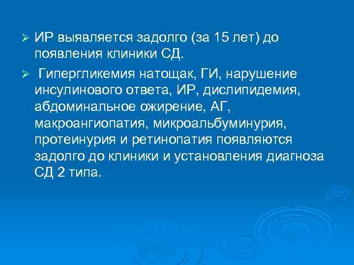 ИР выявляется задолго (за 15 лет) до появления клиники СД. Ø Гипергликемия натощак, ГИ,