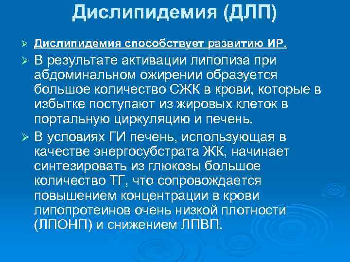 Дислипидемия (ДЛП) Ø Дислипидемия способствует развитию ИР. В результате активации липолиза при абдоминальном ожирении