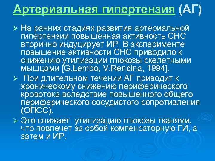 Артериальная гипертензия (АГ) На ранних стадиях развития артериальной гипертензии повышенная активность СНС вторично индуцирует