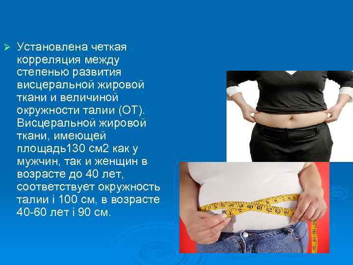 Ø Установлена четкая корреляция между степенью развития висцеральной жировой ткани и величиной окружности талии