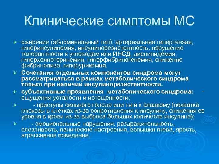 Клинические симптомы МС Ø Ø Ø ожирение (абдоминальный тип), артериальная гипертензия, гиперинсулинемия, инсулинорезистентность, нарушение