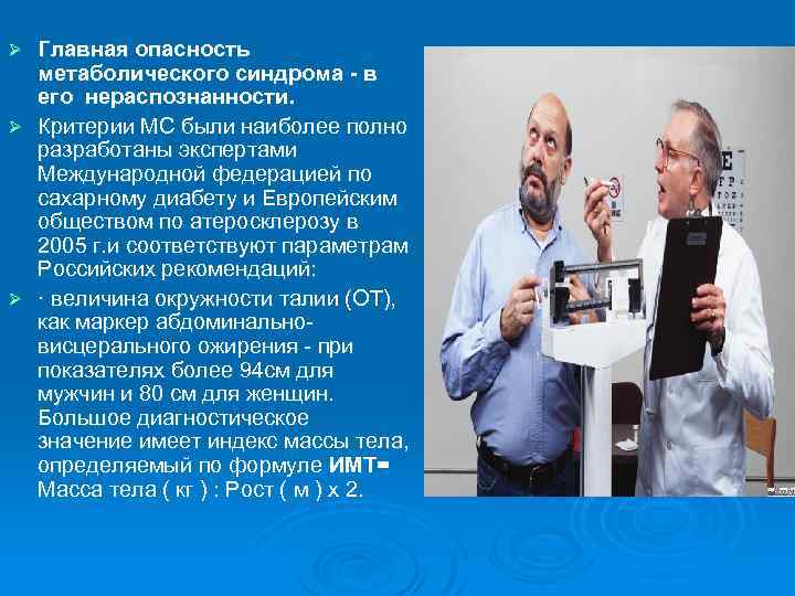 Главная опасность метаболического синдрома - в его нераспознанности. Ø Критерии МС были наиболее полно