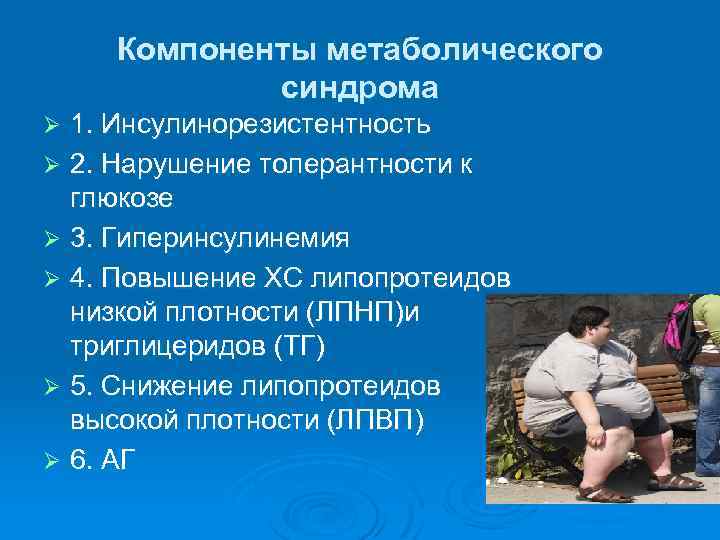 Компоненты метаболического синдрома 1. Инсулинорезистентность Ø 2. Нарушение толерантности к глюкозе Ø 3. Гиперинсулинемия