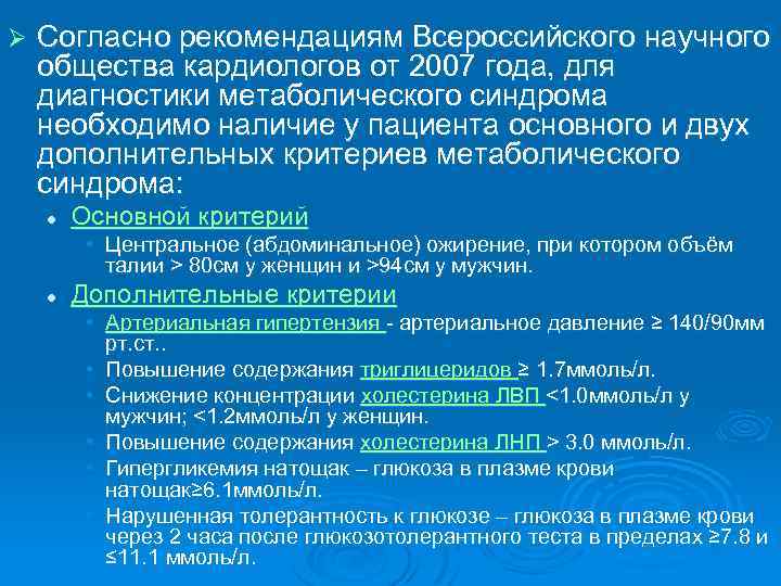 Ø Согласно рекомендациям Всероссийского научного общества кардиологов от 2007 года, для диагностики метаболического синдрома