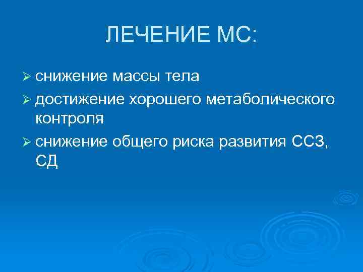 ЛЕЧЕНИЕ МС: Ø снижение массы тела Ø достижение хорошего метаболического контроля Ø снижение общего