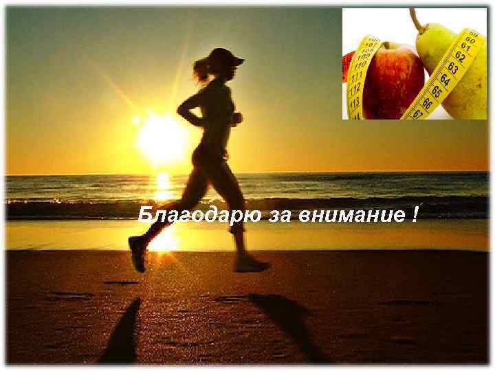 Благодарю за внимание ! 