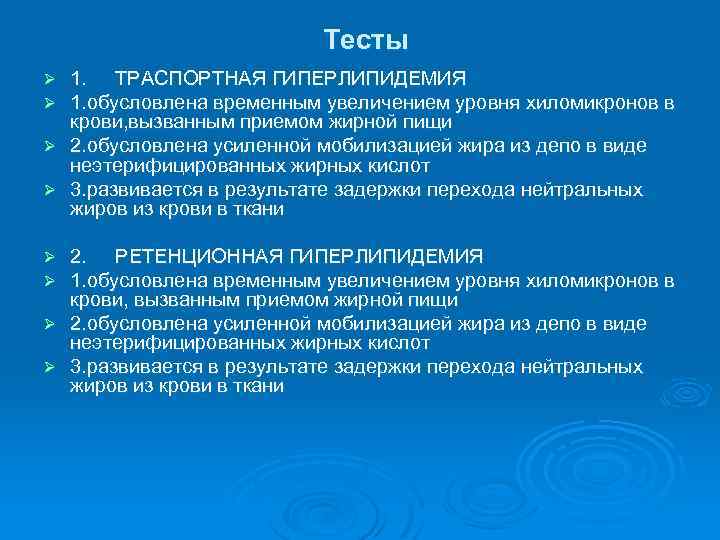 Тесты 1. ТРАСПОРТНАЯ ГИПЕРЛИПИДЕМИЯ 1. обусловлена временным увеличением уровня хиломикронов в крови, вызванным приемом