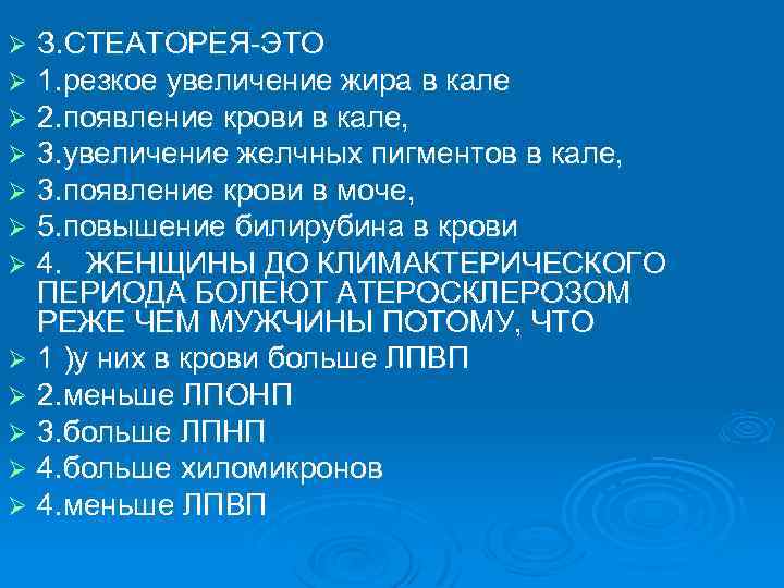 З. СТЕАТОРЕЯ-ЭТО 1. резкое увеличение жира в кале 2. появление крови в кале, 3.