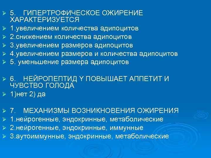 Ø Ø Ø 5. ГИПЕРТРОФИЧЕСКОЕ ОЖИРЕНИЕ ХАРАКТЕРИЗУЕТСЯ 1. увеличением количества адипоцитов 2. снижением количества