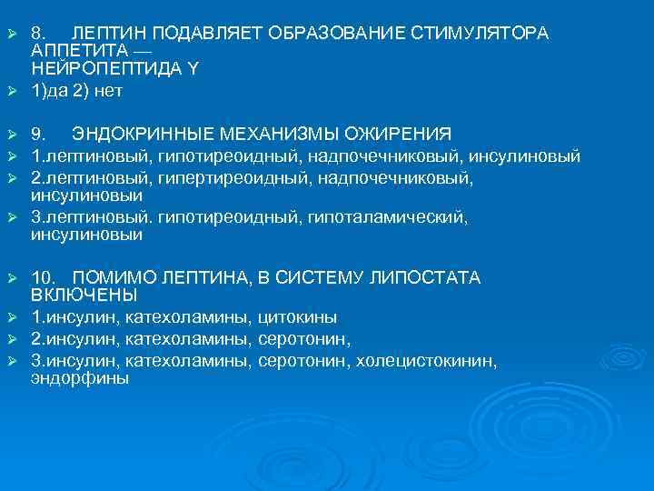 8. ЛЕПТИН ПОДАВЛЯЕТ ОБРАЗОВАНИЕ СТИМУЛЯТОРА АППЕТИТА — НЕЙРОПЕПТИДА Y Ø 1)да 2) нет Ø