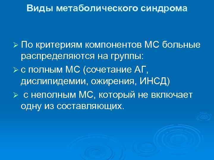 Виды метаболического синдрома Ø По критериям компонентов МС больные распределяются на группы: Ø с