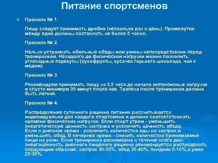 Питание спортсменов Ø Правило № 1. Пищу следует принимать дробно (несколько раз в день).