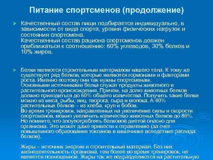 Питание спортсменов (продолжение) Ø Качественный состав пищи подбирается индивидуально, в зависимости от вида спорта,