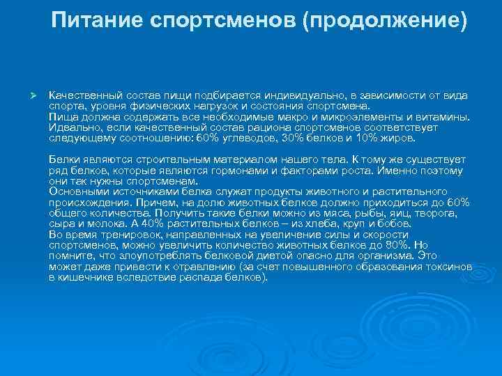 Питание спортсменов (продолжение) Ø Качественный состав пищи подбирается индивидуально, в зависимости от вида спорта,