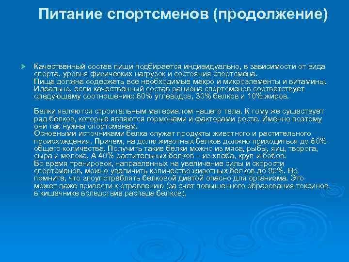Питание спортсменов (продолжение) Ø Качественный состав пищи подбирается индивидуально, в зависимости от вида спорта,