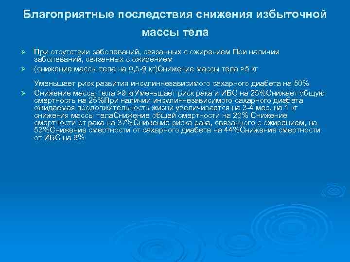 Благоприятные последствия снижения избыточной массы тела При отсутствии заболеваний, связанных с ожирением При наличии