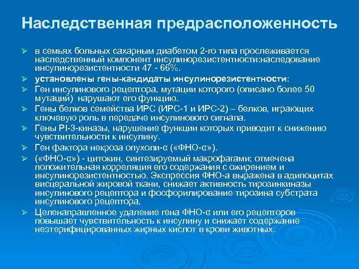 Наследственная предрасположенность Ø Ø Ø Ø в семьях больных сахарным диабетом 2 -го типа