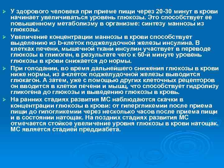 У здорового человека приеме пищи через 20 -30 минут в крови начинает увеличиваться уровень