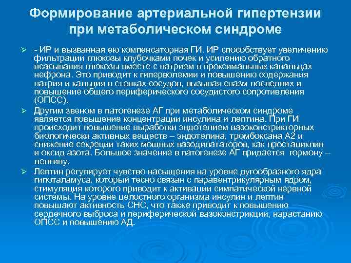 Формирование артериальной гипертензии при метаболическом синдроме - ИР и вызванная ею компенсаторная ГИ. ИР