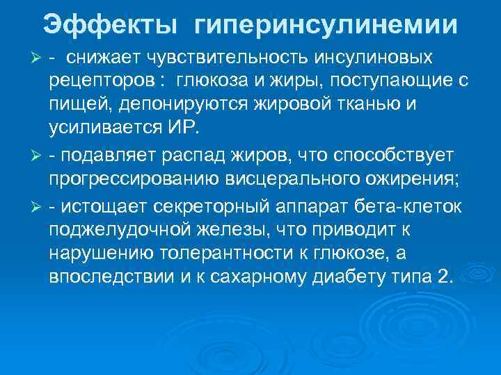 Эффекты гиперинсулинемии - снижает чувствительность инсулиновых рецепторов : глюкоза и жиры, поступающие с пищей,