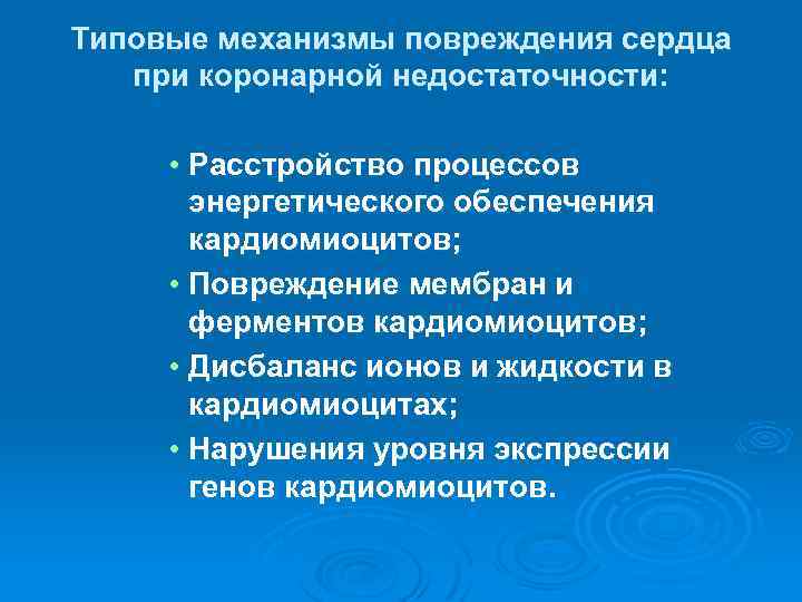 Типовые механизмы повреждения сердца при коронарной недостаточности: • Расстройство процессов энергетического обеспечения кардиомиоцитов; •