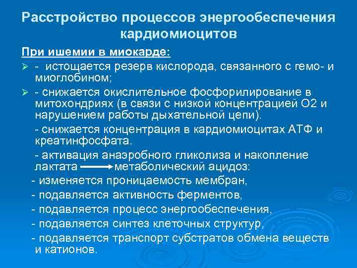 Расстройство процессов энергообеспечения кардиомиоцитов При ишемии в миокарде: Ø - истощается резерв кислорода, связанного