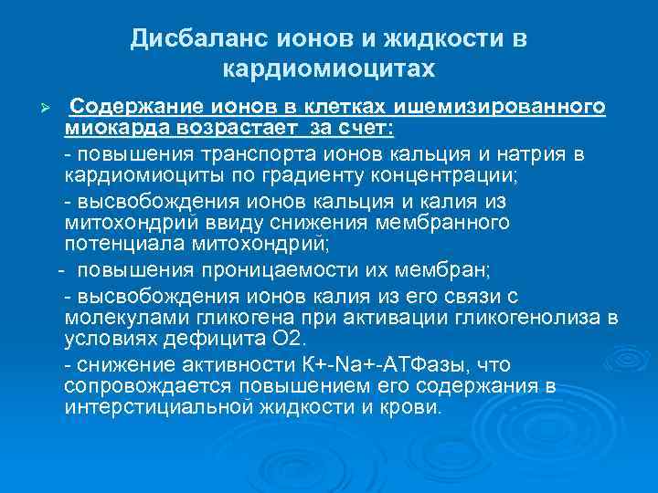 Дисбаланс ионов и жидкости в кардиомиоцитах ишемизированного миокарда возрастает за счет: - повышения транспорта