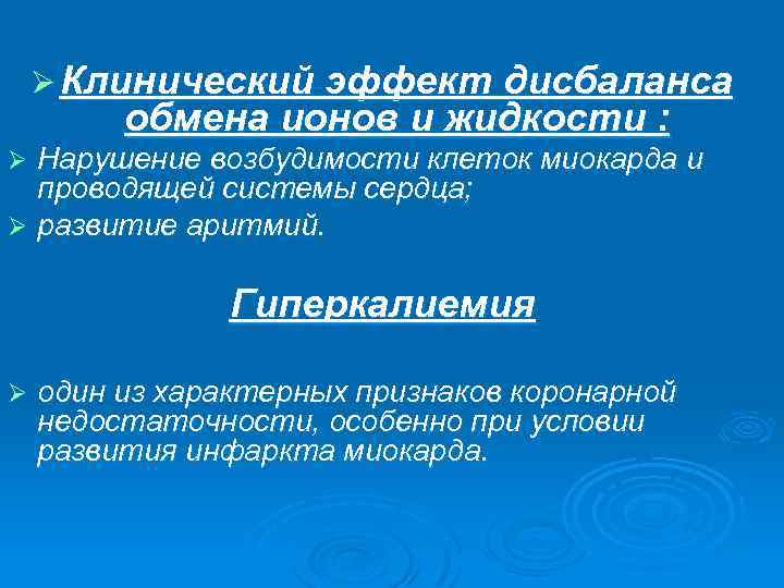 Ø Клинический эффект дисбаланса обмена ионов и жидкости : Нарушение возбудимости клеток миокарда и