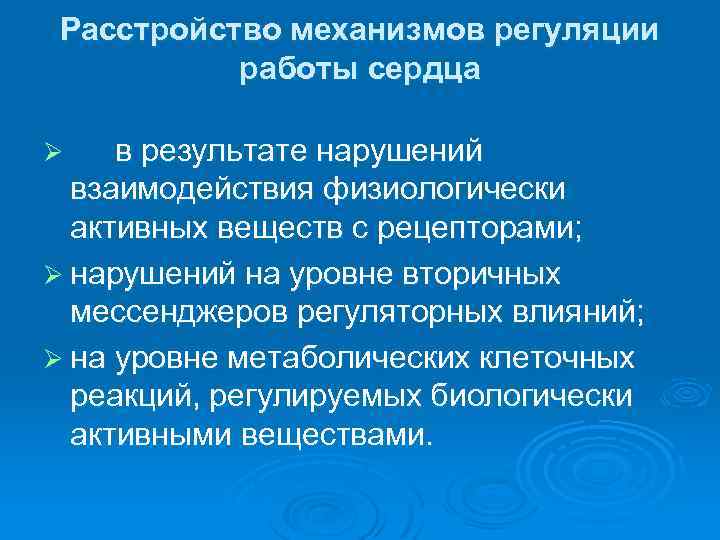 Расстройство механизмов регуляции работы сердца в результате нарушений взаимодействия физиологически активных веществ с рецепторами;