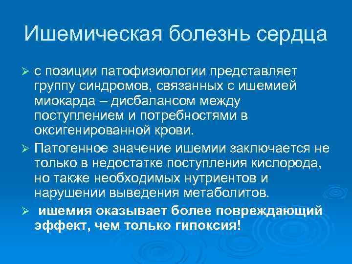 Ишемическая болезнь сердца с позиции патофизиологии представляет группу синдромов, связанных с ишемией миокарда –