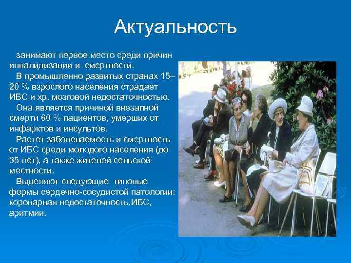 Актуальность занимают первое место среди причин инвалидизации и смертности. В промышленно развитых странах 15–