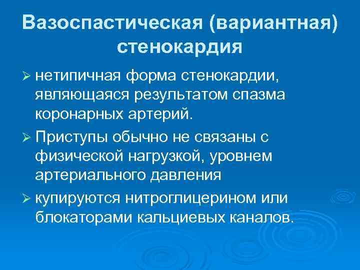 Вазоспастическая (вариантная) стенокардия Ø нетипичная форма стенокардии, являющаяся результатом спазма коронарных артерий. Ø Приступы